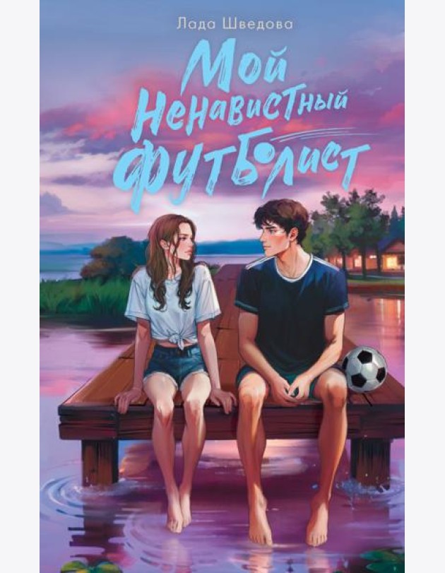 Мой ненавистный футболист