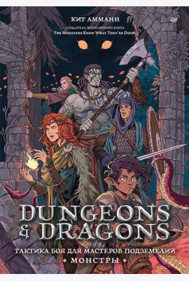 Dungeons & Dragons: Тактика боя для Мастеров подземелий (Монстры)