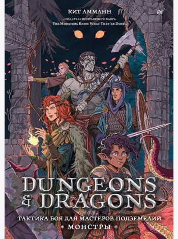 Dungeons & Dragons: Тактика боя для Мастеров подземелий (Монстры)