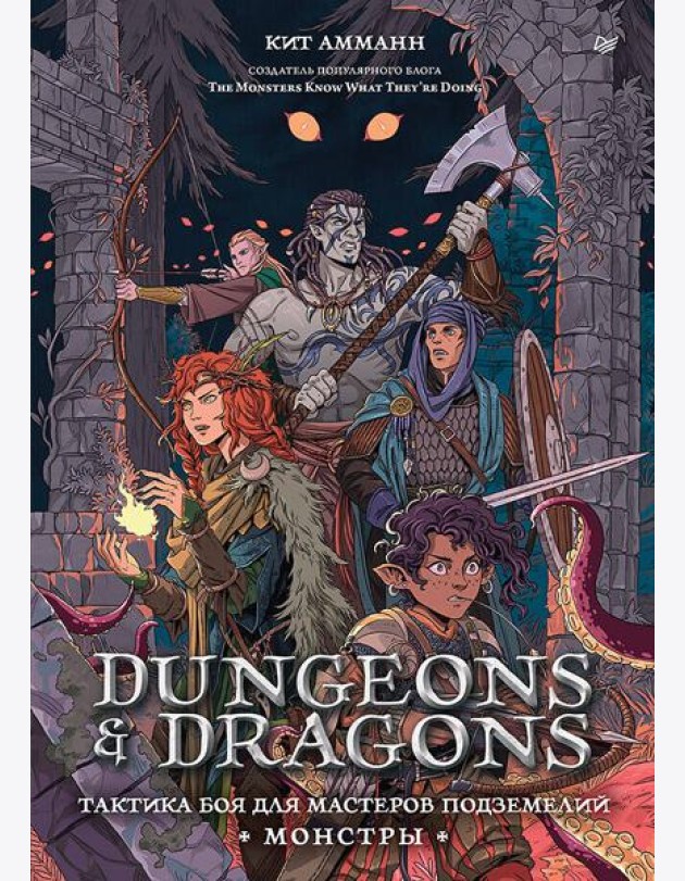 Dungeons & Dragons: Тактика боя для Мастеров подземелий (Монстры)