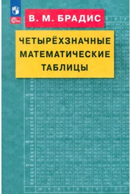 Четырехзначные математические таблицы
