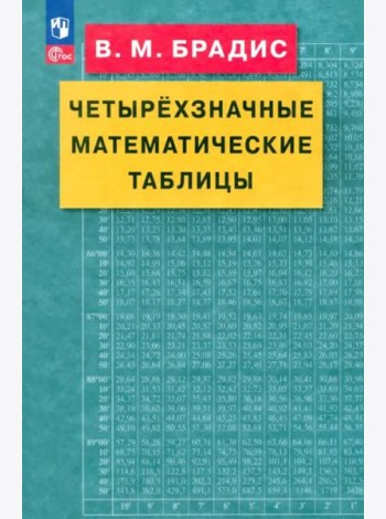 Четырехзначные математические таблицы