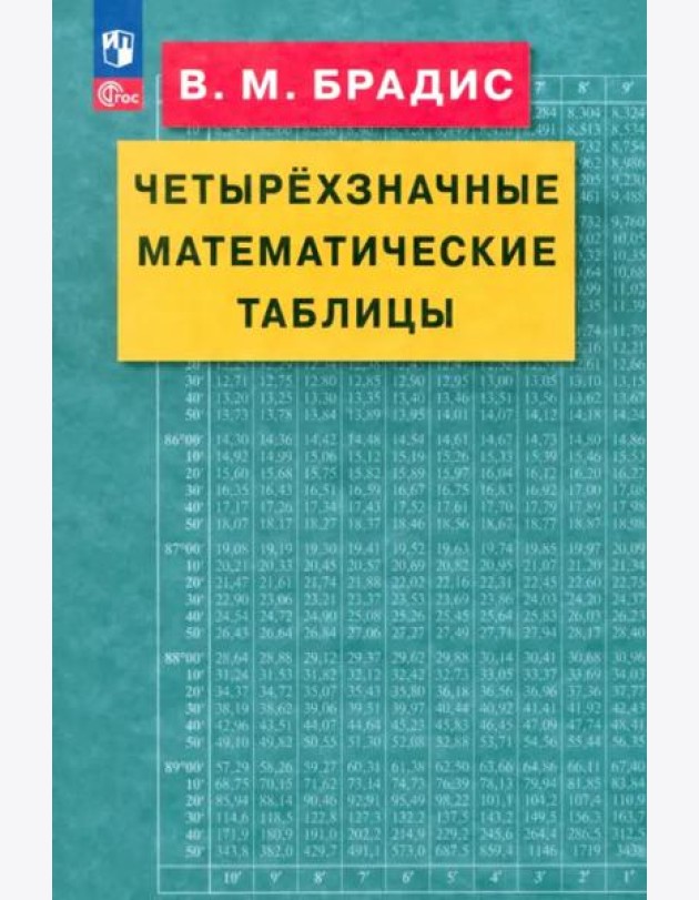 Четырехзначные математические таблицы