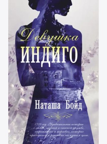 Девушка индиго