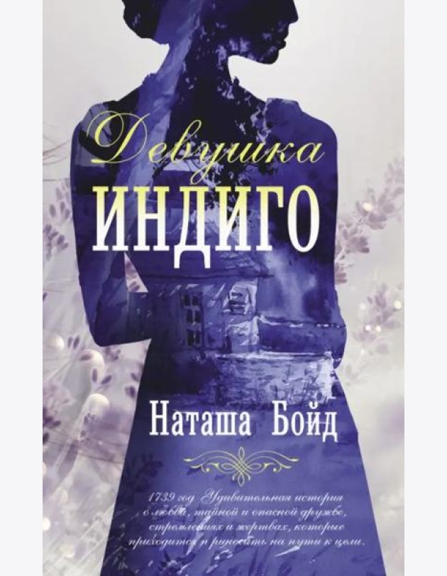 Девушка индиго