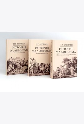 История эллинизма. В 3 т. 2-е изд