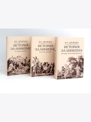 История эллинизма. В 3 т. 2-е изд