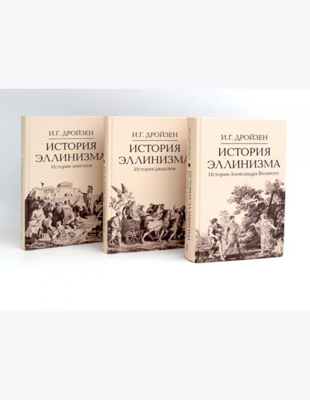 История эллинизма. В 3 т. 2-е изд