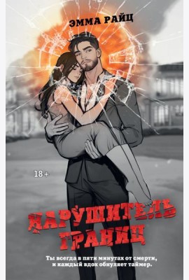 Нарушитель границ: роман