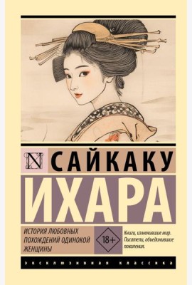 История любовных похождений одинокой женщины