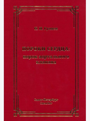 Пороки сердца: порок аортального клапана