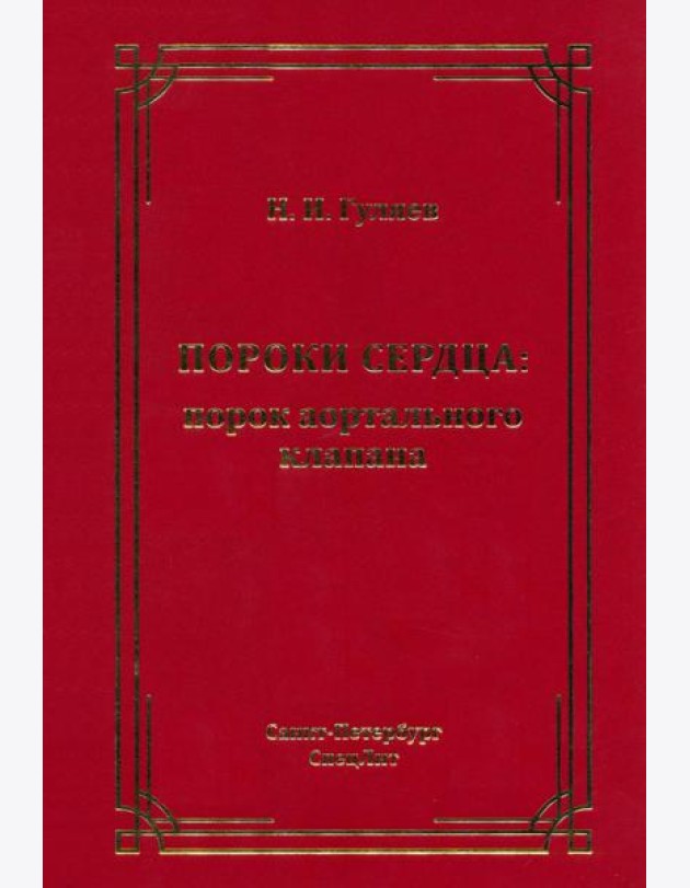 Пороки сердца: порок аортального клапана