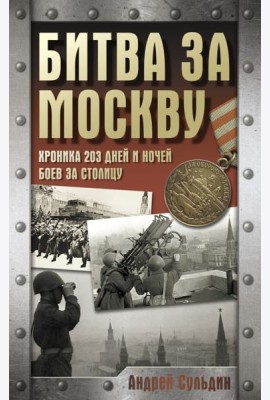 Битва за Москву. Хроника 203 дней и ночей боев за столицу