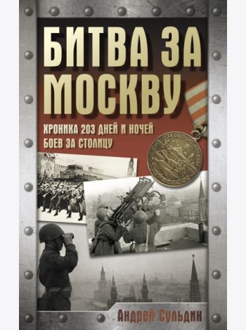 Битва за Москву. Хроника 203 дней и ночей боев за столицу