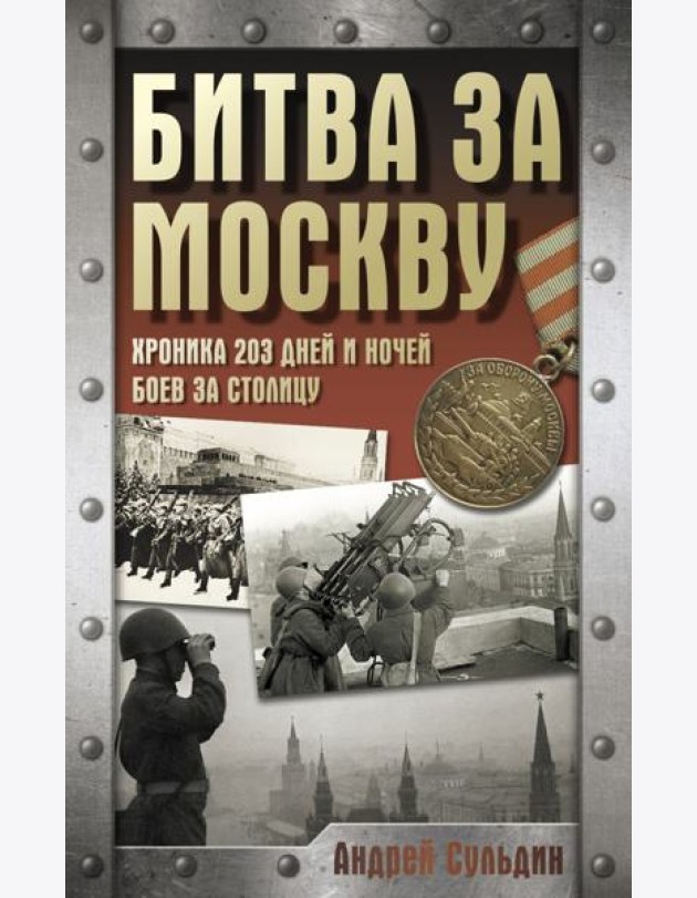Битва за Москву. Хроника 203 дней и ночей боев за столицу
