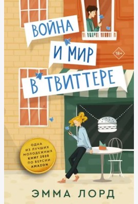 Война и мир в твиттере