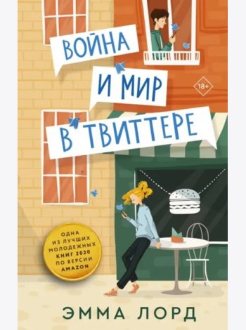 Война и мир в твиттере