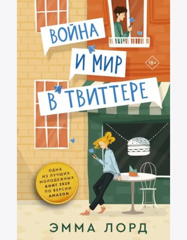 Война и мир в твиттере