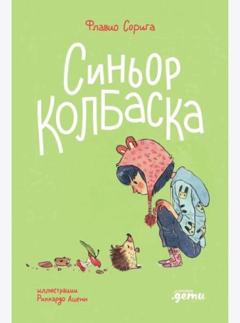 Синьор Колбаска : История о ёжиках, дедушках и бабушках и об изменении климата
