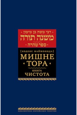 Мишне Тора (Кодекс Маймонида). В 14 т. Т. 12: Книга