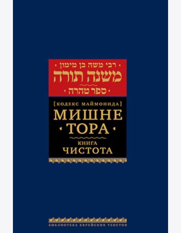 Мишне Тора (Кодекс Маймонида). В 14 т. Т. 12: Книга 