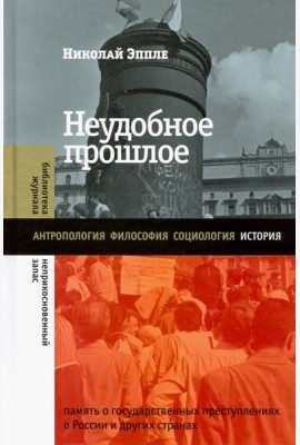 Неудобное прошлое. Память о государственных преступлениях в России и других странах