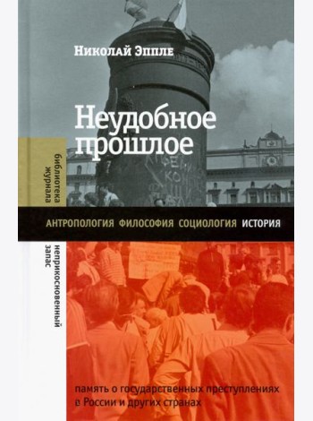 Неудобное прошлое. Память о государственных преступлениях в России и других странах
