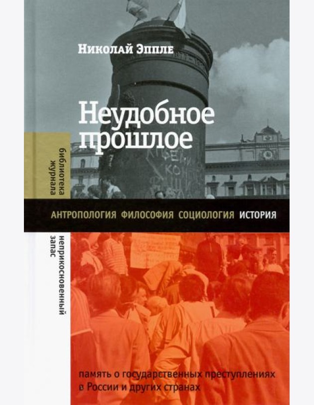 Неудобное прошлое. Память о государственных преступлениях в России и других странах