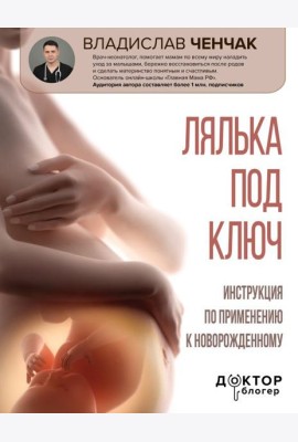 Лялька под ключ. Инструкция по применению к новорожденному