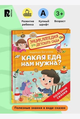 Какая еда нам нужна? (Энциклопедия для детского сада)
