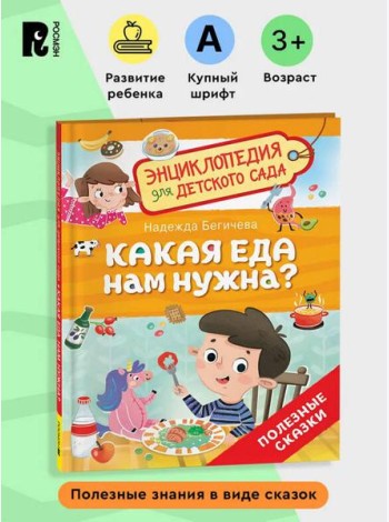 Какая еда нам нужна? (Энциклопедия для детского сада)