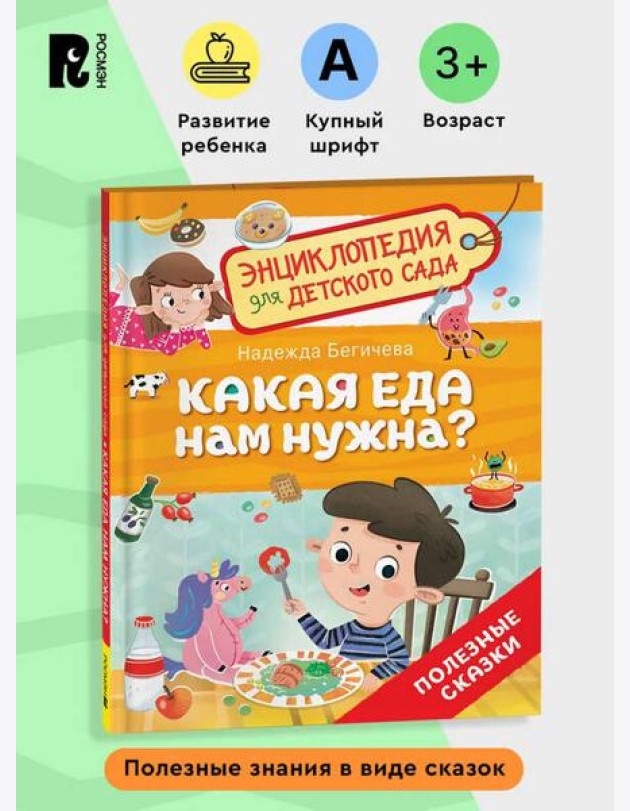 Какая еда нам нужна? (Энциклопедия для детского сада)