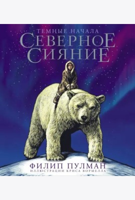 Северное сияние. Юбилейное издание с иллюстрациями