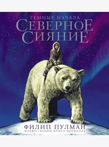 Северное сияние. Юбилейное издание с иллюстрациями