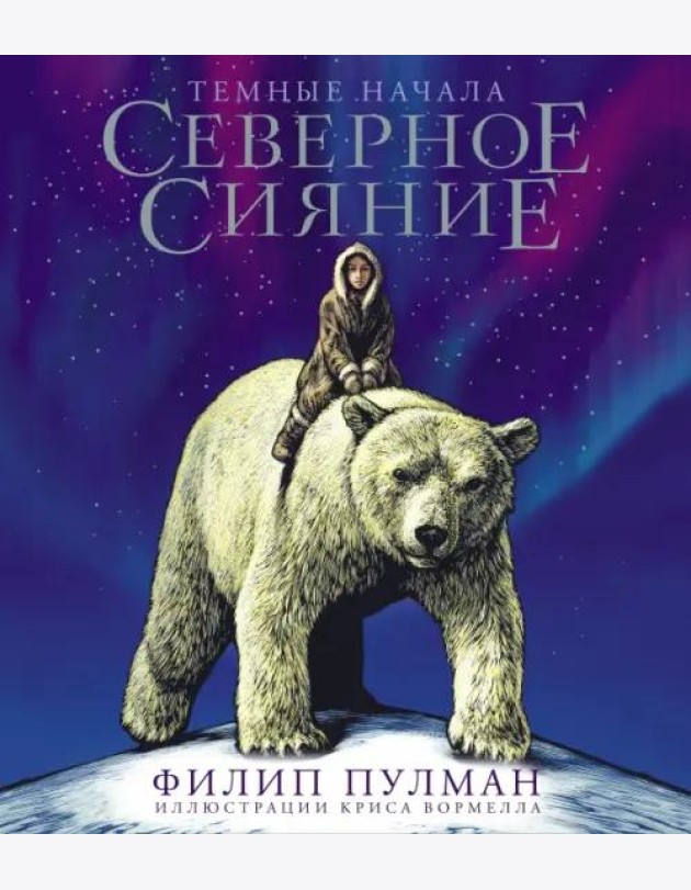 Северное сияние. Юбилейное издание с иллюстрациями