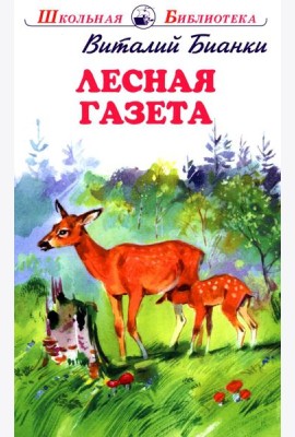 Лесная газета