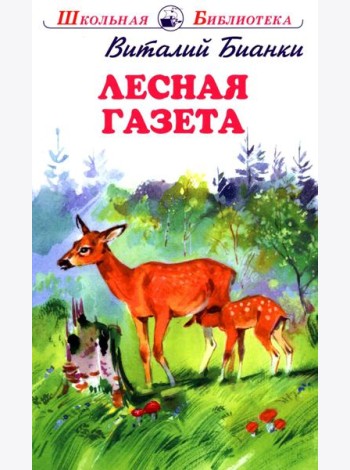 Лесная газета