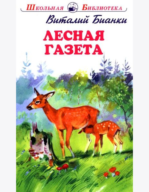 Лесная газета