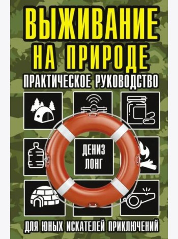 Выживание на природе. Практическое руководство для юных искателей приключений