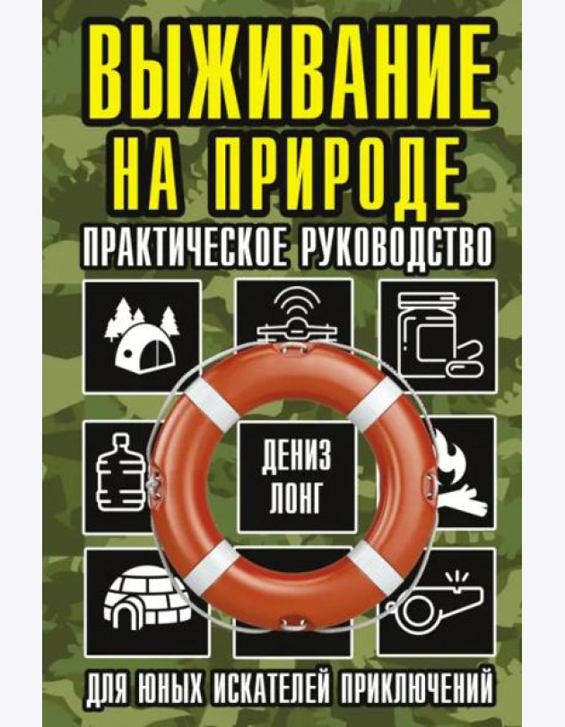 Выживание на природе. Практическое руководство для юных искателей приключений