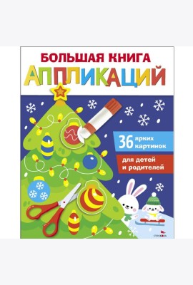 Большая книга аппликаций. Новогодняя ёлочка. Выпуск 1