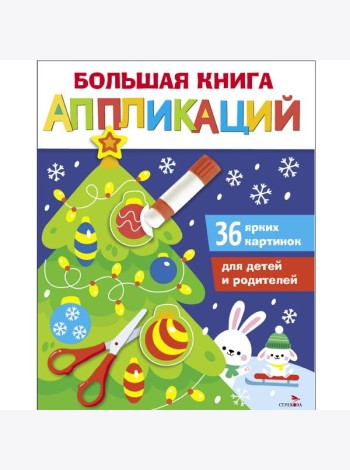 Большая книга аппликаций. Новогодняя ёлочка. Выпуск 1
