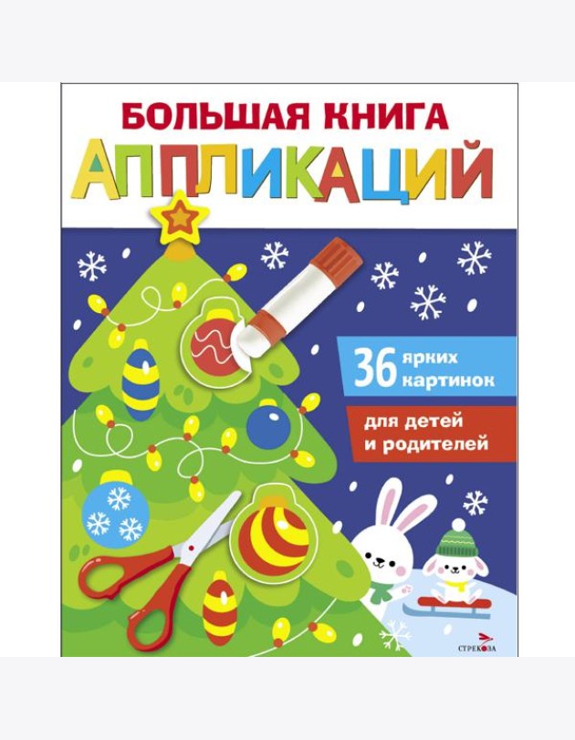 Большая книга аппликаций. Новогодняя ёлочка. Выпуск 1