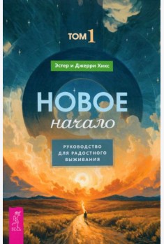 Новое начало. Том 1. Руководство для радостного выживания (6157)