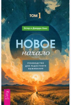 Новое начало. Том 1. Руководство для радостного выживания (6157)