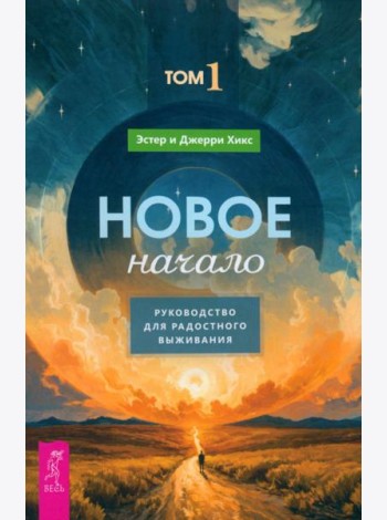 Новое начало. Том 1. Руководство для радостного выживания (6157)