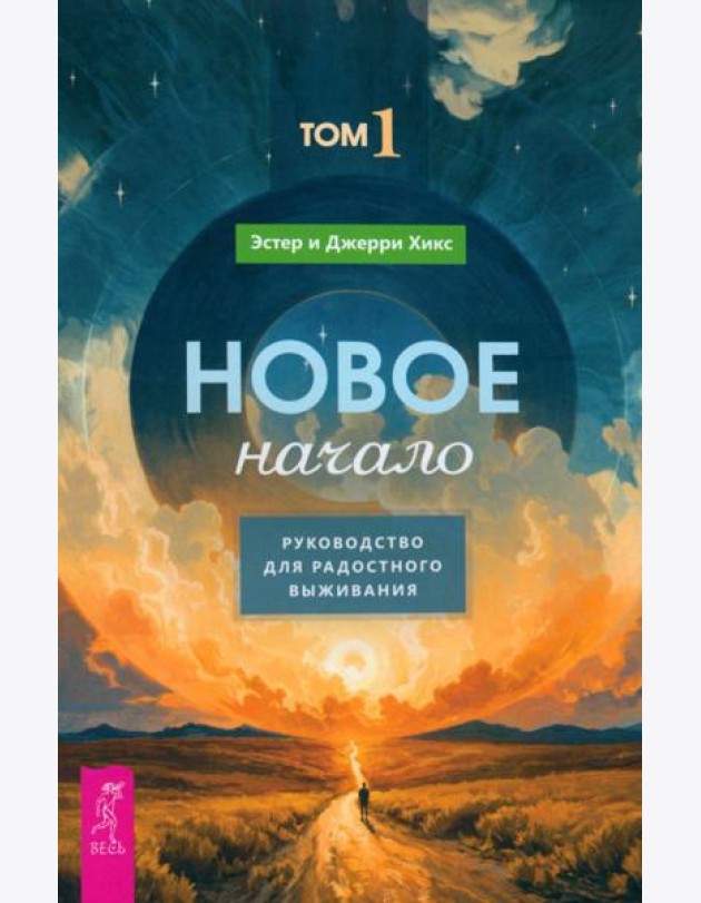 Новое начало. Том 1. Руководство для радостного выживания (6157)