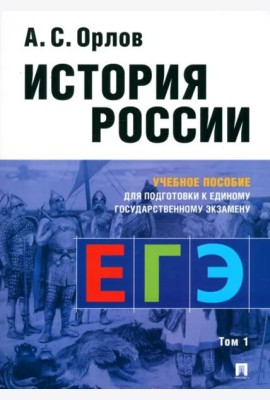 История России.Уч. пос. для подготовки к Единому государственному экзамену (ЕГЭ).В 2 т.,Т.1