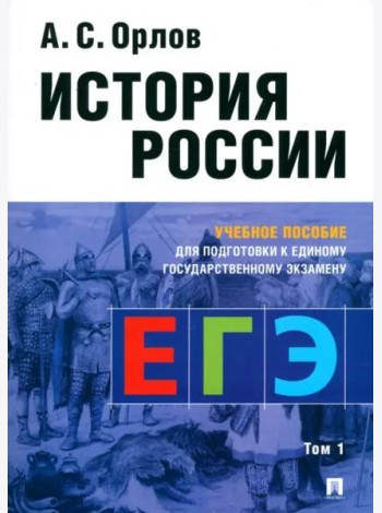 История России.Уч. пос. для подготовки к Единому государственному экзамену (ЕГЭ).В 2 т.,Т.1