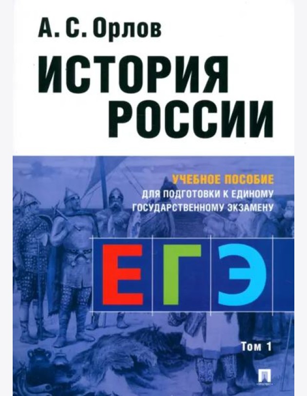 История России.Уч. пос. для подготовки к Единому государственному экзамену (ЕГЭ).В 2 т.,Т.1
